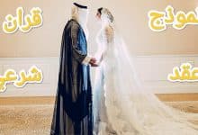 كيفية صياغة عقد قران شرعي بين زوجين 17 كيفية صياغة عقد قران شرعي بين زوجين 4