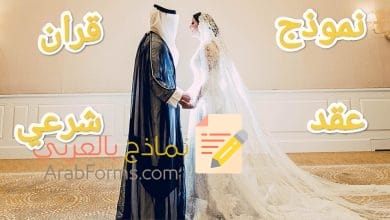 كيفية صياغة عقد قران شرعي بين زوجين 5 كيفية صياغة عقد قران شرعي بين زوجين 1