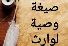 تعرف على كيفية كتابة وصية لوارث بشكل قانوني 5
