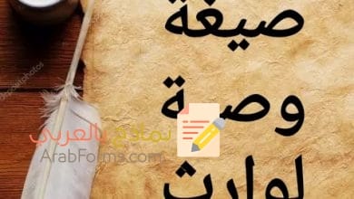 تعرف على كيفية كتابة وصية لوارث بشكل قانوني 6 تعرف على كيفية كتابة وصية لوارث بشكل قانوني 6