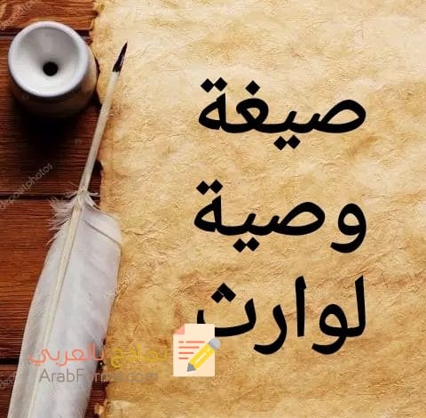 تعرف على كيفية كتابة وصية لوارث بشكل قانوني 3 تعرف على كيفية كتابة وصية لوارث بشكل قانوني 3