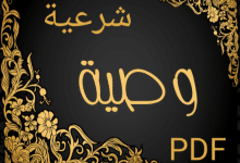 تحميل أقوى نموذج وصية شرعية pdf 6 تحميل أقوى نموذج وصية شرعية pdf 1