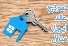 كيفية صياغة نموذج عقد ايجار منزل بدون محامي 4