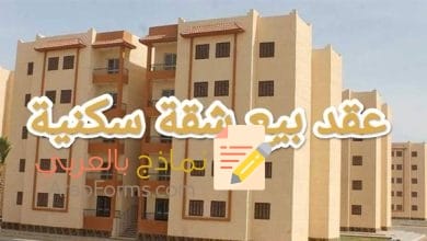 كيفية صياغة عقد بيع شقة سكنية احترافي 2023 5 كيفية صياغة عقد بيع شقة سكنية احترافي 2023 1