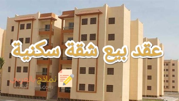 كيفية صياغة عقد بيع شقة سكنية احترافي 2023 3 كيفية صياغة عقد بيع شقة سكنية احترافي 2023 3