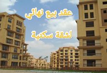 تعرف على كيفية صياغة عقد بيع شقة نهائي بشكل احترافي 10 تعرف على كيفية صياغة عقد بيع شقة نهائي بشكل احترافي 1