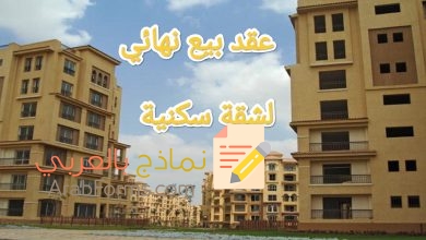 تعرف على كيفية صياغة عقد بيع شقة نهائي بشكل احترافي 8 تعرف على كيفية صياغة عقد بيع شقة نهائي بشكل احترافي 8