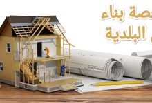 5 خطوات لاستخراج رخصة بناء من البلدية 11 5 خطوات لاستخراج رخصة بناء من البلدية 1