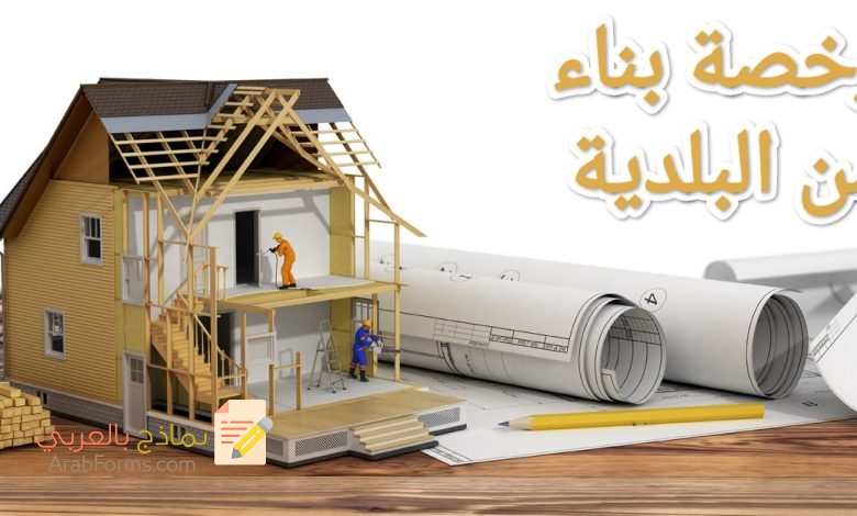 5 خطوات لاستخراج رخصة بناء من البلدية 3 5 خطوات لاستخراج رخصة بناء من البلدية 3