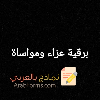 تحميل أكثر من نموذج برقية عزاء ومواساة جاهز للطباعة 1 تحميل أكثر من نموذج برقية عزاء ومواساة جاهز للطباعة 1