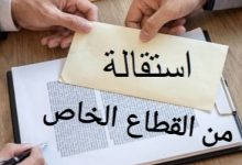 حمل أقوى نماذج الاستقالة من القطاع الخاص 30 حمل أقوى نماذج الاستقالة من القطاع الخاص 4