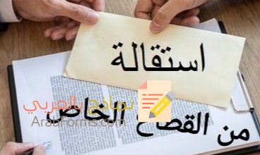 حمل أقوى نماذج الاستقالة من القطاع الخاص 3 حمل أقوى نماذج الاستقالة من القطاع الخاص 1