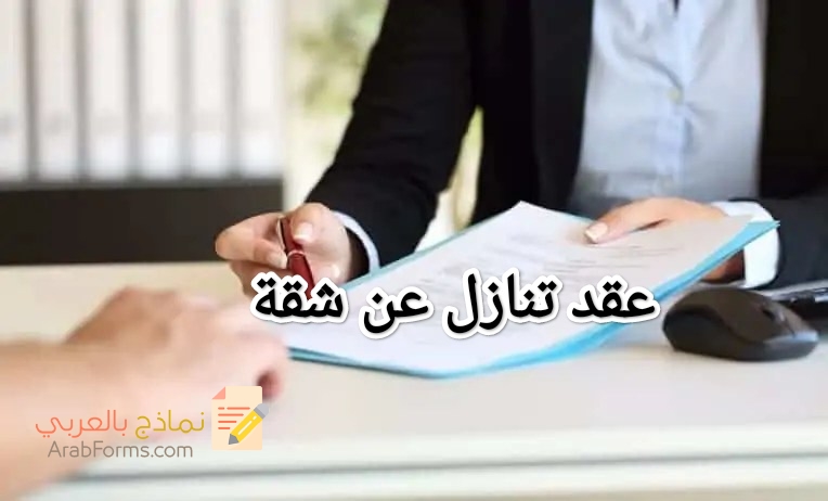 أهم البنود الواجب مراعاتها عند التنازل عن شقة 3 أهم البنود الواجب مراعاتها عند التنازل عن شقة 3
