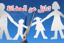تعرف على كيفية صياغة اقرار التنازل عن حضانة الأبناء 11