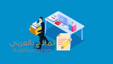 20 نموذج طلب استقالة جاهز للتحميل مجانا doc 18 نموذج طلب استقالة