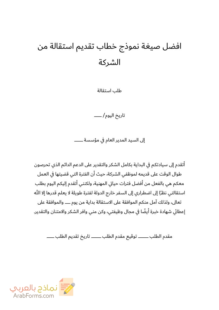 20 نموذج طلب استقالة جاهز للتحميل مجانا doc 63 افضل صيغة نموذج خطاب تقديم استقالة من الشركة