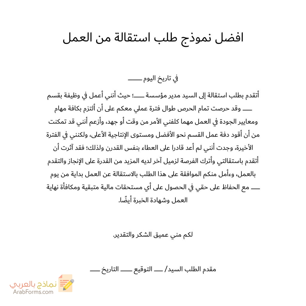 20 نموذج طلب استقالة جاهز للتحميل مجانا doc 59 افضل نموذج طلب استقالة من العمل