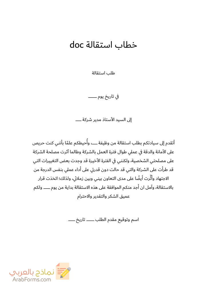 20 نموذج طلب استقالة جاهز للتحميل مجانا doc 66 خطاب استقالة doc