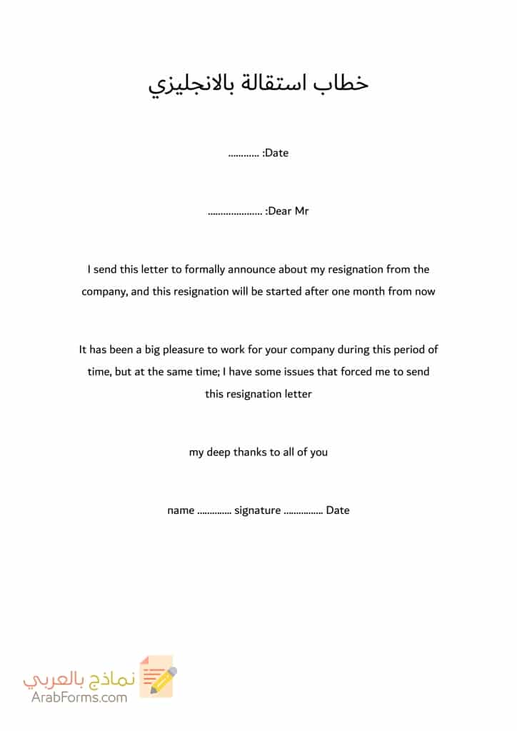 20 نموذج طلب استقالة جاهز للتحميل مجانا doc 80 خطاب استقالة بالانجليزي