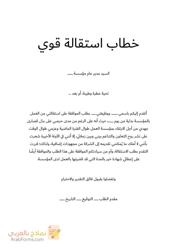 20 نموذج طلب استقالة جاهز للتحميل مجانا doc 79 خطاب استقالة قوي
