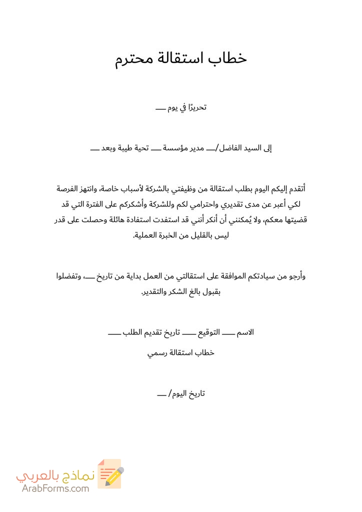 20 نموذج طلب استقالة جاهز للتحميل مجانا doc 78 خطاب استقالة محترم