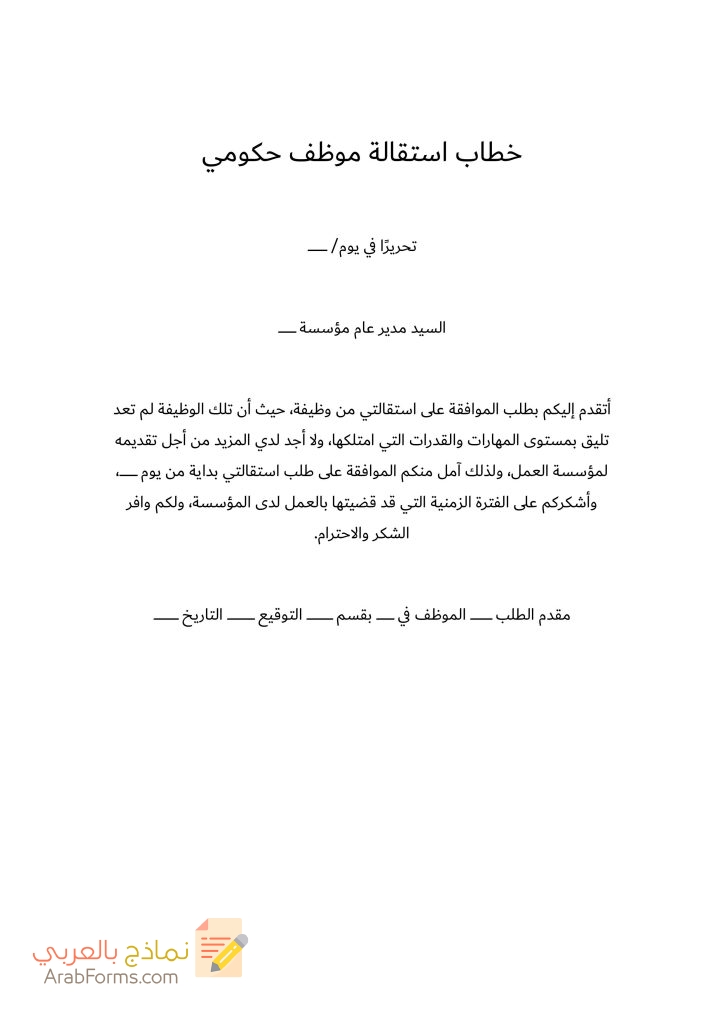 20 نموذج طلب استقالة جاهز للتحميل مجانا doc 77 خطاب استقالة موظف حكومي