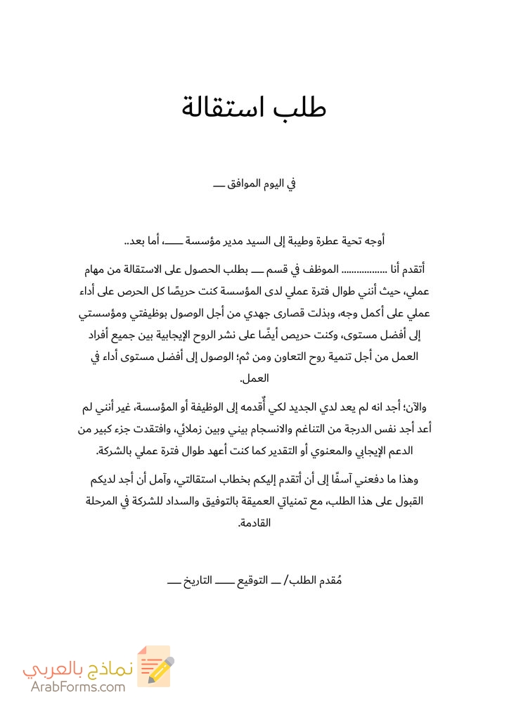 20 نموذج طلب استقالة جاهز للتحميل مجانا doc 58 طلب استقالة