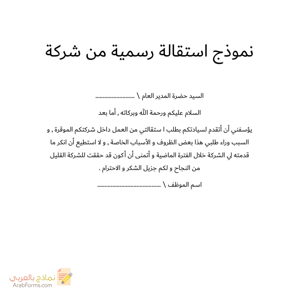 20 نموذج طلب استقالة جاهز للتحميل مجانا doc 73 نموذج استقالة رسمية من شركة