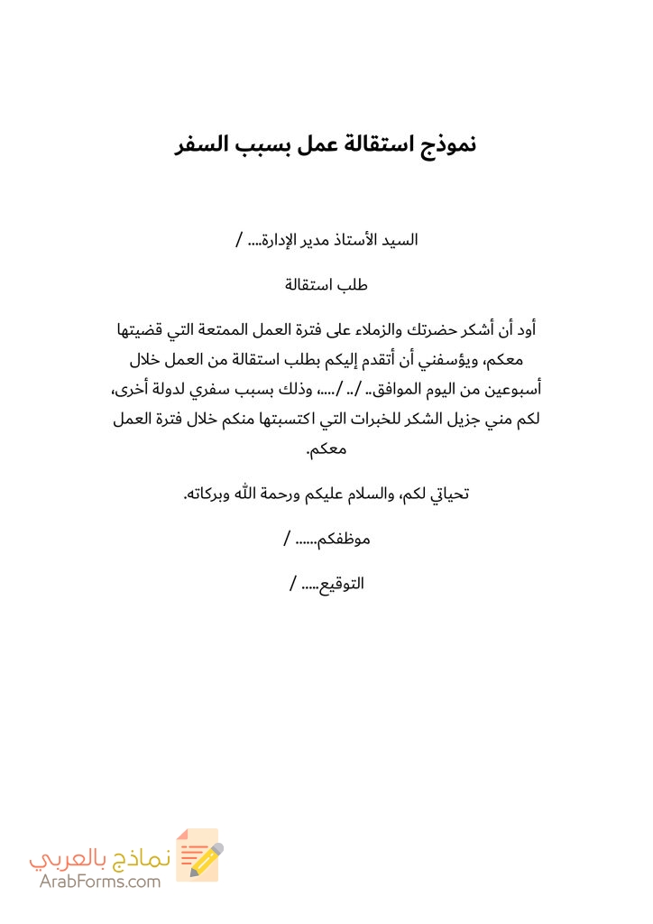 20 نموذج طلب استقالة جاهز للتحميل مجانا doc 76 نموذج استقالة عمل بسبب السفر
