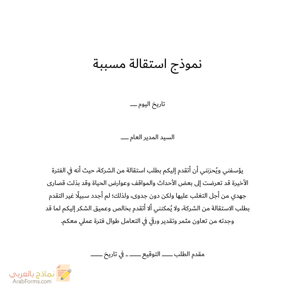 20 نموذج طلب استقالة جاهز للتحميل مجانا doc 70 نموذج استقالة مسببة