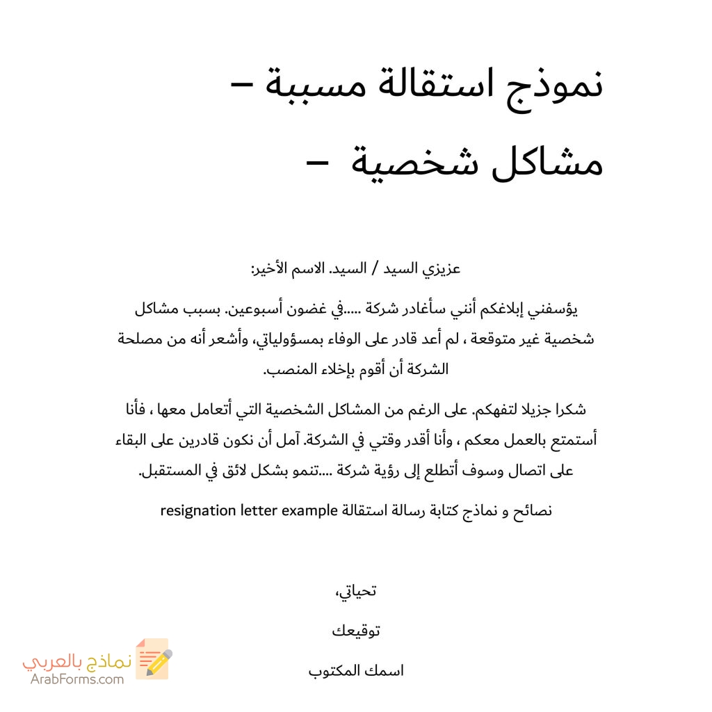 20 نموذج طلب استقالة جاهز للتحميل مجانا doc 62 نموذج استقالة مسببة لمشاكل شخصية