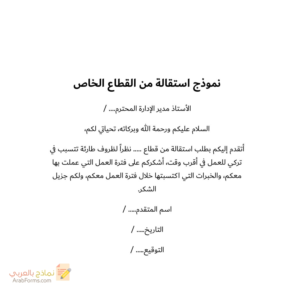 20 نموذج طلب استقالة جاهز للتحميل مجانا doc 68 نموذج استقالة من القطاع الخاص