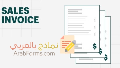 نموذج فاتورة مبيعات excel احترافية، فواتير جاهزة للتحميل مجانًا 25 نموذج فاتورة مبيعات Excel، نموذج فاتورة word، نموذج فاتورة PDF، فواتير جاهزة، تحميل فاتورة مبيعات