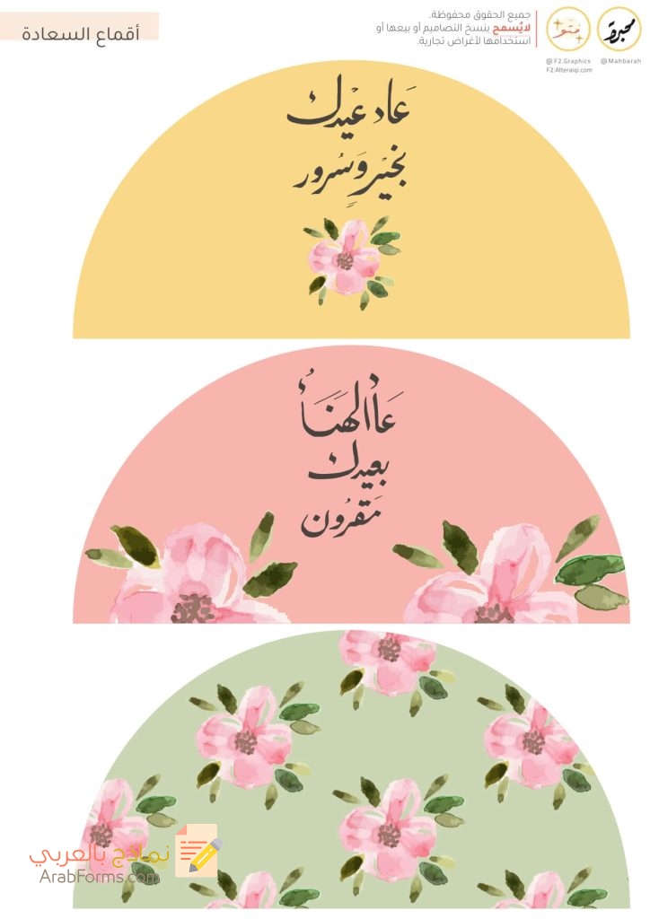 ثيمات العيد جاهزة للطباعة PDF عالية الدقة (13 تصميم مجاني) 28 أقماع السعادة - ثيمات العيد