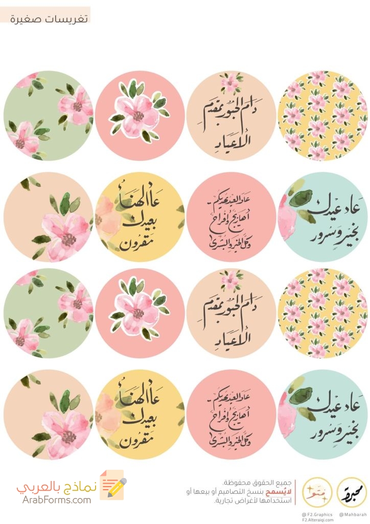ثيمات العيد جاهزة للطباعة PDF عالية الدقة (13 تصميم مجاني) 30 تغريسات العيد صغيرة - ثيمات عيد الفطر والاضحى