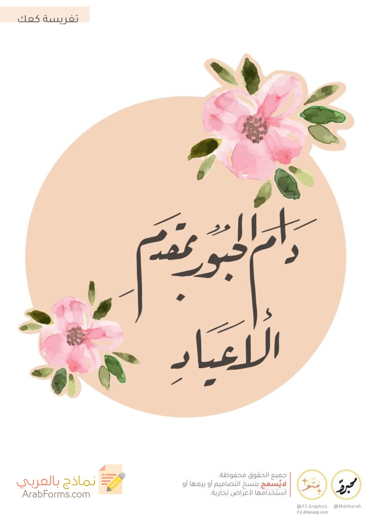 ثيمات العيد جاهزة للطباعة PDF عالية الدقة (13 تصميم مجاني) 31 تغريسة كعك كبيرة - ثيمات العيد