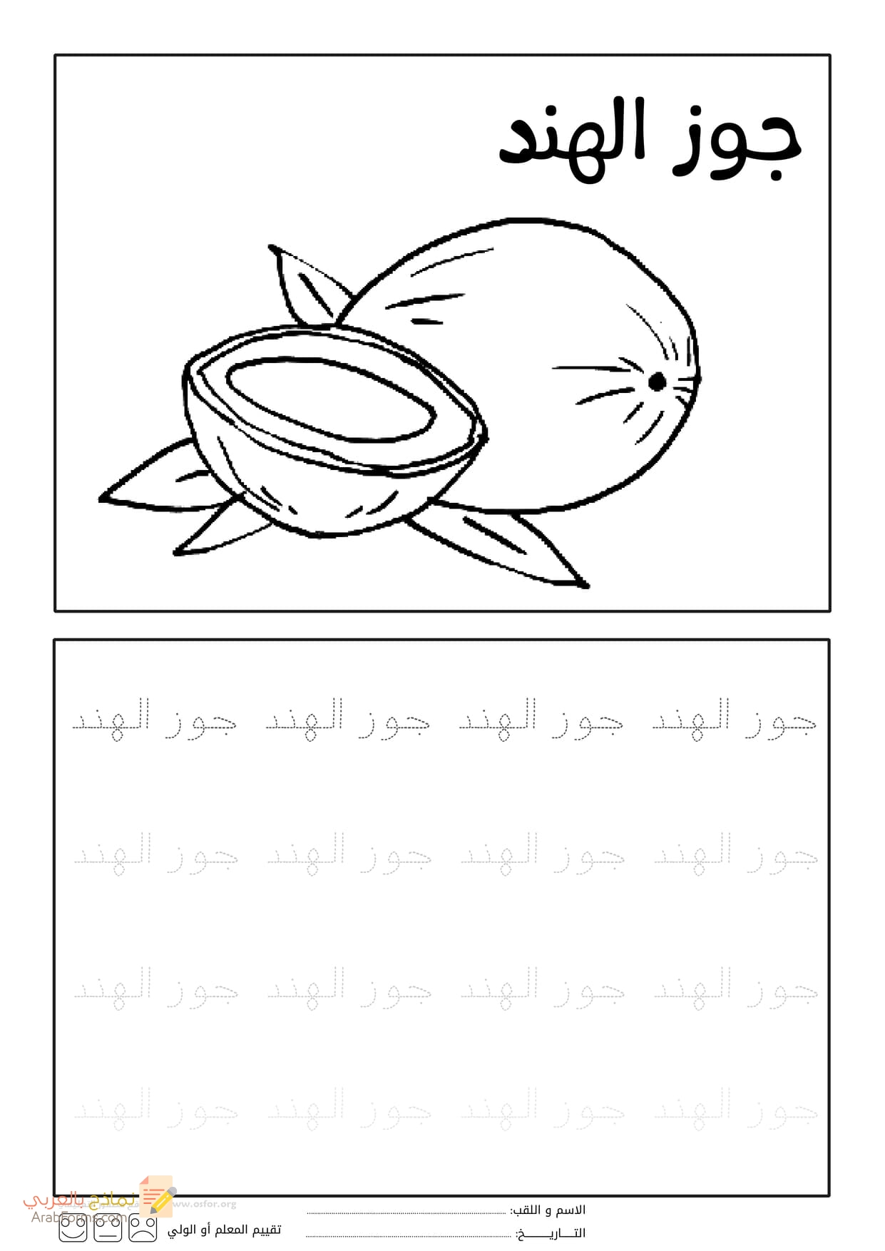 رسومات للتلوين سهلة للأطفال (تلوين الفواكه) - PDF و JPG للطباعة 45 تلوين جوز الهند