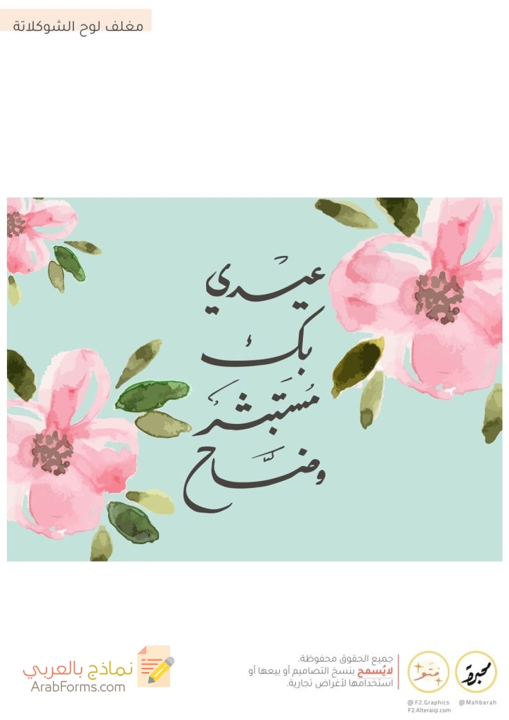 ثيمات العيد جاهزة للطباعة PDF عالية الدقة (13 تصميم مجاني) 32 ثيم مغلف لوح الشوكولاته للطباعة