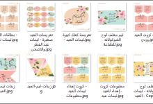 ثيمات العيد جاهزة للطباعة PDF عالية الدقة (13 تصميم مجاني) 10 ثيمات العيد جاهزة للطباعة بصيغة PDF عالية الدقة (13 تصميم مجاني)