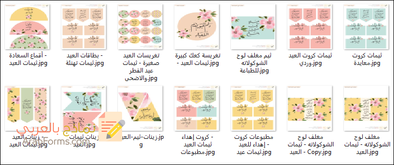 ثيمات العيد جاهزة للطباعة PDF عالية الدقة (13 تصميم مجاني) 27 ثيمات العيد جاهزة للطباعة بصيغة PDF عالية الدقة (13 تصميم مجاني)