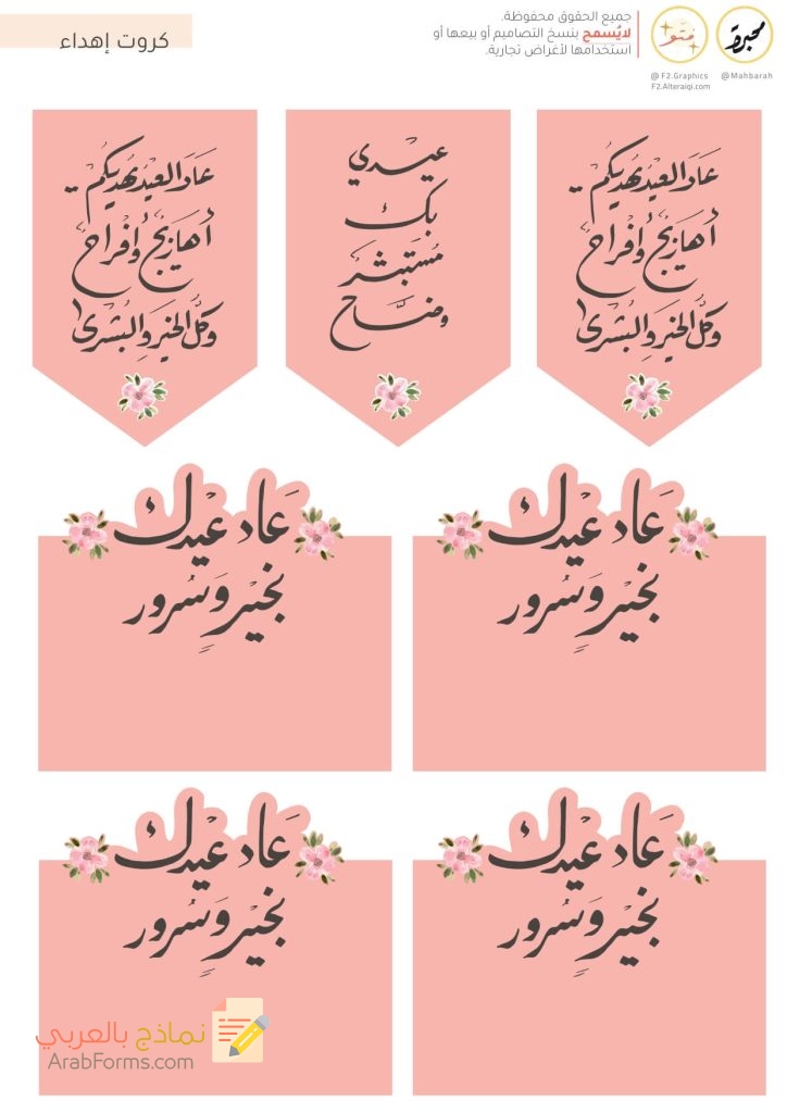 ثيمات العيد جاهزة للطباعة PDF عالية الدقة (13 تصميم مجاني) 33 ثيمات كروت العيد وردي
