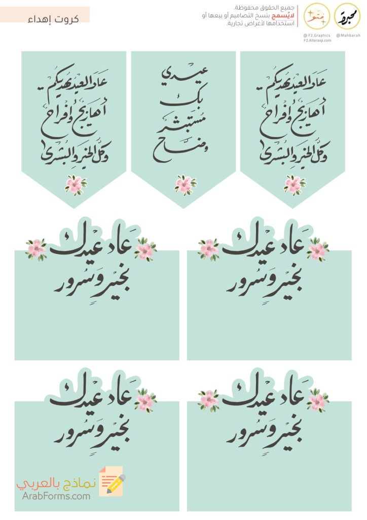 ثيمات العيد جاهزة للطباعة PDF عالية الدقة (13 تصميم مجاني) 34 ثيمات كروت معايدة