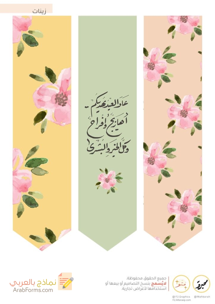 ثيمات العيد جاهزة للطباعة PDF عالية الدقة (13 تصميم مجاني) 35 زينات العيد - ثيمات العيد وتعليقات