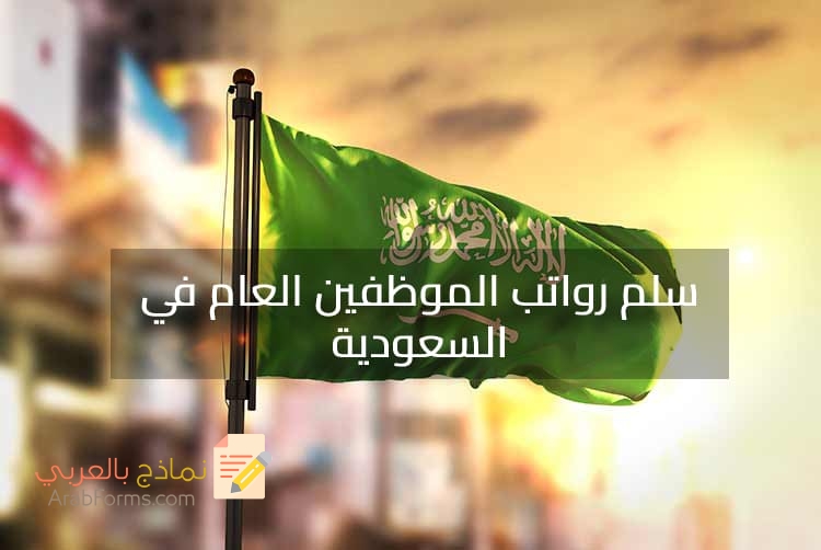 سلم رواتب الموظفين العام في السعودية 3 سلم رواتب الموظفين العام في السعودية