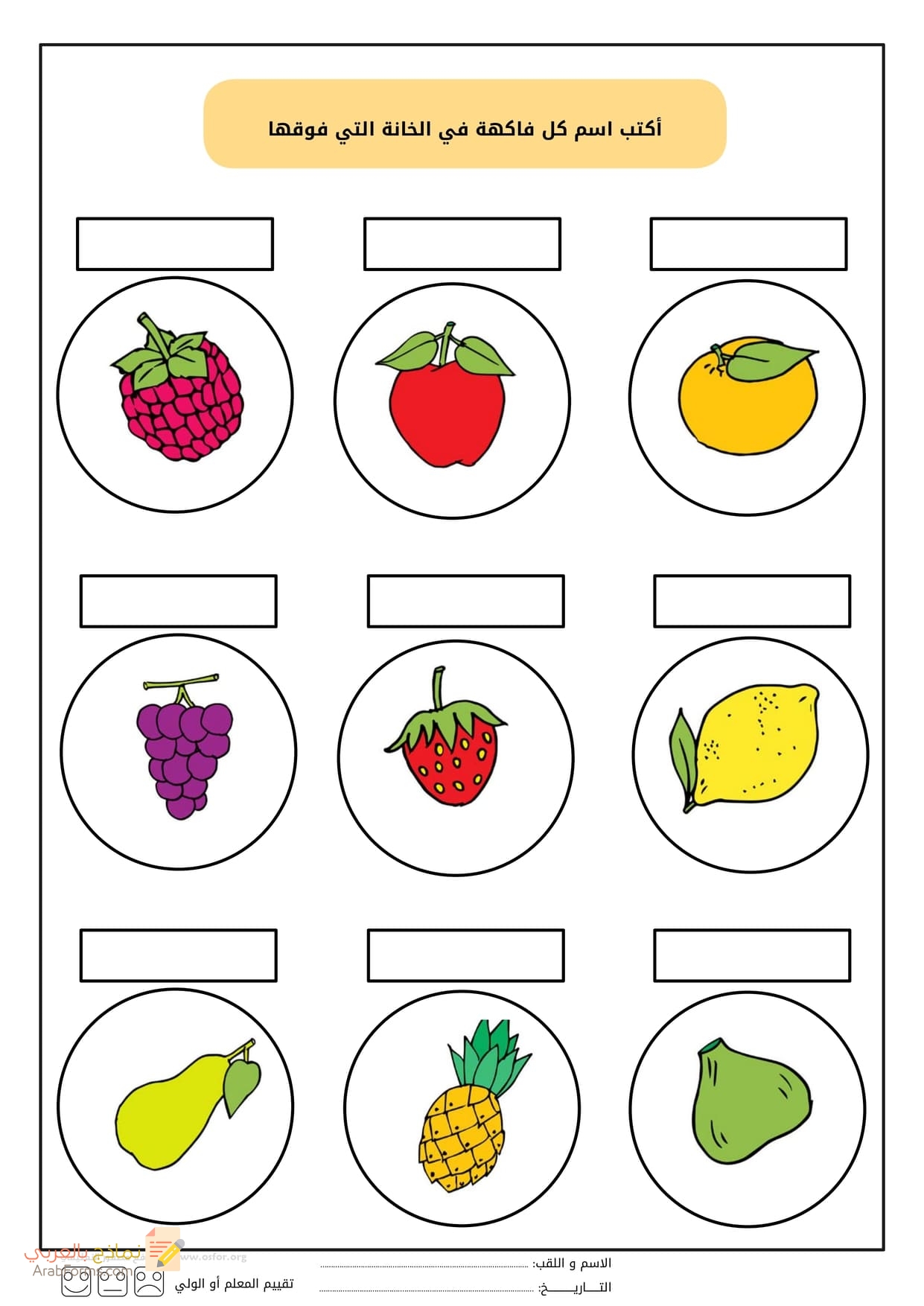 رسومات للتلوين سهلة للأطفال (تلوين الفواكه) - PDF و JPG للطباعة 56 كتابة اسم الفاكهة فوق صورتها 1