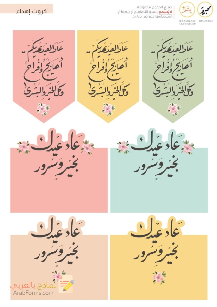 ثيمات العيد جاهزة للطباعة PDF عالية الدقة (13 تصميم مجاني) 38 كروت إهداء - ثيمات العيد مطبوعات