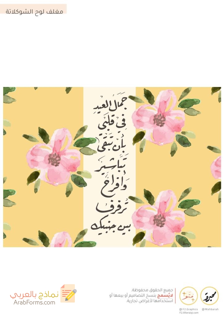 ثيمات العيد جاهزة للطباعة PDF عالية الدقة (13 تصميم مجاني) 40 مغلف لوح الشوكولاته ذهبي - ثيمات العيد