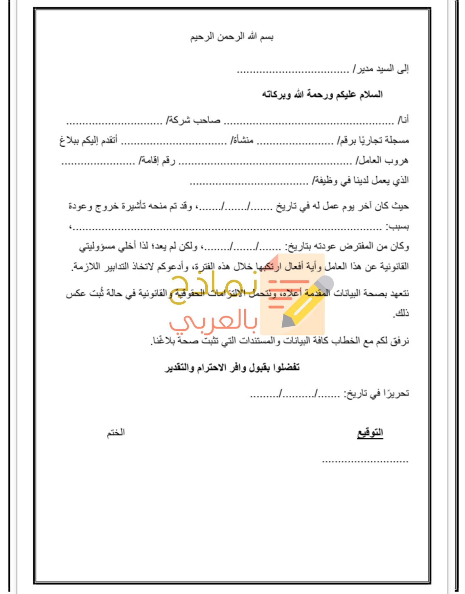 أكثر من 15 نموذج بلاغ هروب عامل بصيغة الوورد - نماذج بالعربي