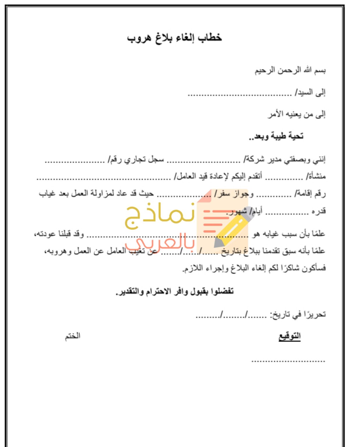 أكثر من 15 نموذج بلاغ هروب عامل بصيغة الوورد - نماذج بالعربي