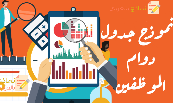 طريقة عمل جدول دوام الموظفين 2023 صيغة Excel - نماذج بالعربي